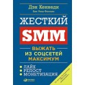 Жесткий SMM. Выжать из соцсетей максимум