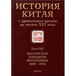 История Китая с древнейших времен до начала ХХI в. В 10 томах. Том 8. Китайская Народная Республика