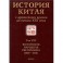 История Китая с древнейших времен до начала ХХI в. В 10 томах. Том 8. Китайская Народная Республика