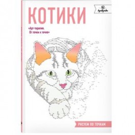 Котики. Рисуем по точкам