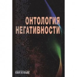 Онтология негативности. Сборник научных трудов