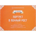 Портрет в полный рост. Игровая платформа для психологической работы