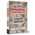 Проклятие эффективности или синдром "Шахты"
