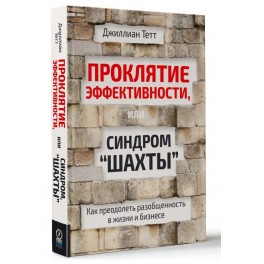 Проклятие эффективности или синдром "Шахты"