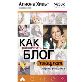 Как раскрутить блог в Instagram: лайфхаки, тренды, жизнь