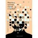 Варгань, кропай, марай и пробуй. Открой силу расслабленного мозга