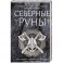 Северные руны. Как понимать, использовать и толковать древний оракул викингов