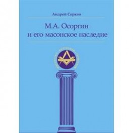 М. А. Осоргин и его масонское наследие