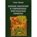 Древние языческие и современные христианские символы