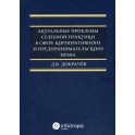 Актуальные проблемы судебной практики в сфере корпоративного и предпринимательского права