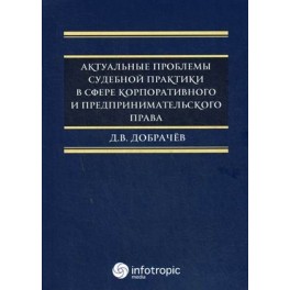 Актуальные проблемы судебной практики в сфере корпоративного и предпринимательского права