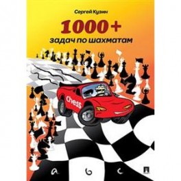 1000 + задач по шахматам. Учебное пособие