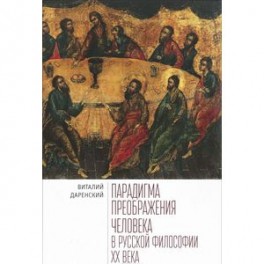 Парадигма преображения человека в русской философии XХ века