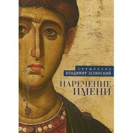 Наречение имени