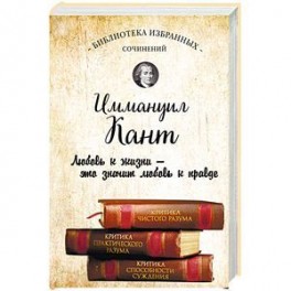 Иммануил Кант. Критика чистого разума. Критика практического разума. Критика способности суждения