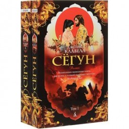 Сегун. Комплект из 2 книг