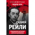 Сидней Рейли. Подлинная история &laquo;короля шпионов&raquo;