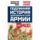 Подлинная история Добровольческой армии, 1917-1918