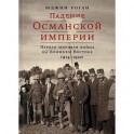 Падение Османской империи. Первая мировая война на Ближнем Востоке, 1914-1920