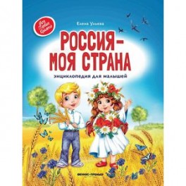 Россия - моя страна. Энциклопедия для малышей