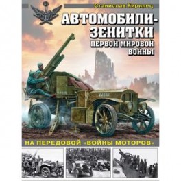 Автомобили-зенитки Первой мировой войны. На передовой "войны моторов"
