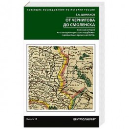 От Чернигова до Смоленска. Военная история юго­западного русского порубежья с древнейших времен до ХVII в.