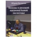 Беседы о русской национальной политике