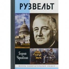 Франклин Рузвельт