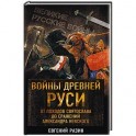 Войны Древней Руси. От походов Святослава до сражения Александра Невского