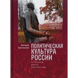 Политическая культура России. Источники, уроки, перспективы
