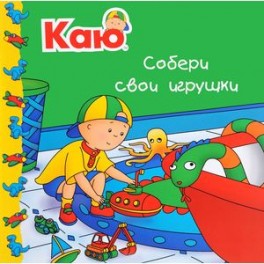 Каю. Собери свои игрушки