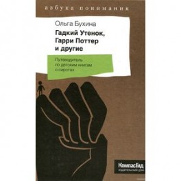 Гадкий Утенок, Гарри Поттер и другие. Путеводитель по детским книгам о сиротах