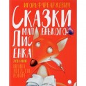 Сказки маленького Лисёнка