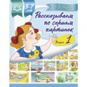 Рассказываем по сериям картинок 5-7 лет. Выпуск 1