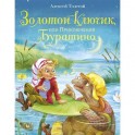 Золотой ключик, или Приключения Буратино