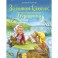 Золотой ключик, или Приключения Буратино