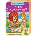 Первые книжки. Что как звучит?