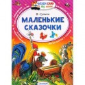 Маленькие сказочки