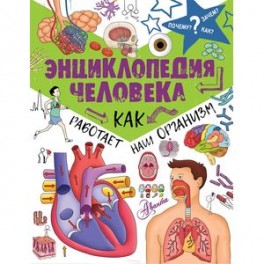 Энциклопедия человека. Как работает наш организм