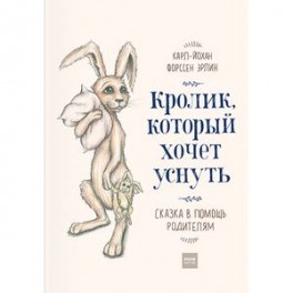 Кролик, который хочет уснуть. Сказка в помощь родителям