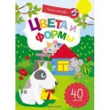 Цвета и формы. Книжка с наклейками