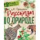 Рассказы о природе