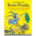 Проделки ведьмочки Винни. Шесть волшебных историй в одной книге