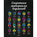 Секретные материалы барменов