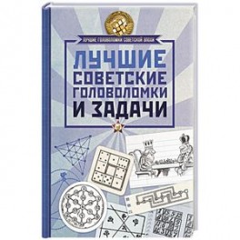 Лучшие советские головоломки и задачи