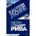 Месье и мадам Рива