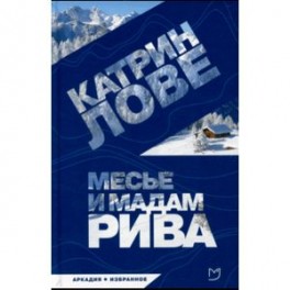 Месье и мадам Рива