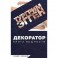 Декоратор