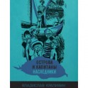 Острова и капитаны. Наследники. Часть 3