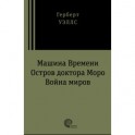 Машина времени. Война миров. Остров доктора Моро